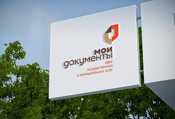Вывеска МФЦ "Мои документы"